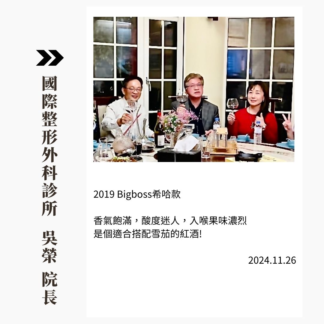國際整形診所 吳榮酒評.jpg