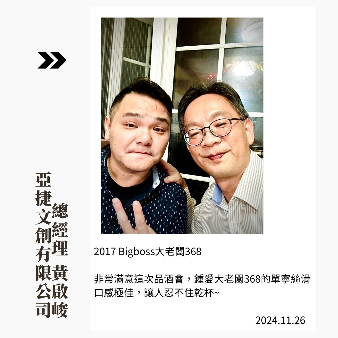 亞捷文創 黃總酒評.jpg